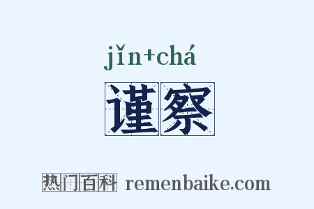 谨察是什么意思的图片